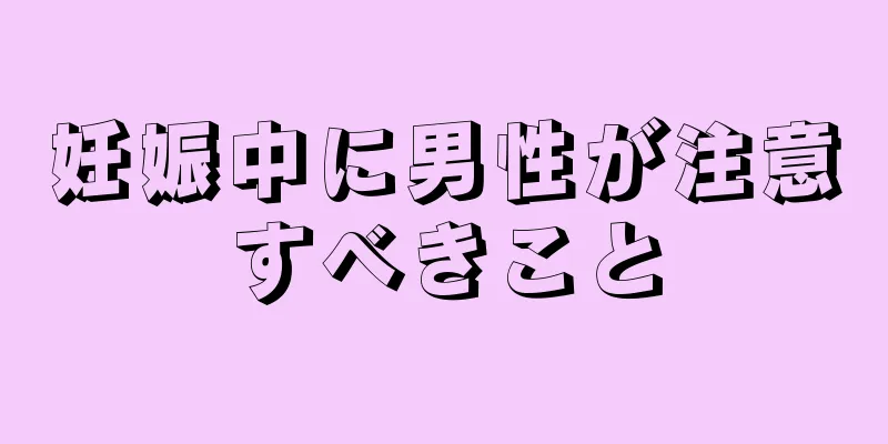 妊娠中に男性が注意すべきこと