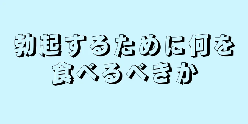 勃起するために何を食べるべきか