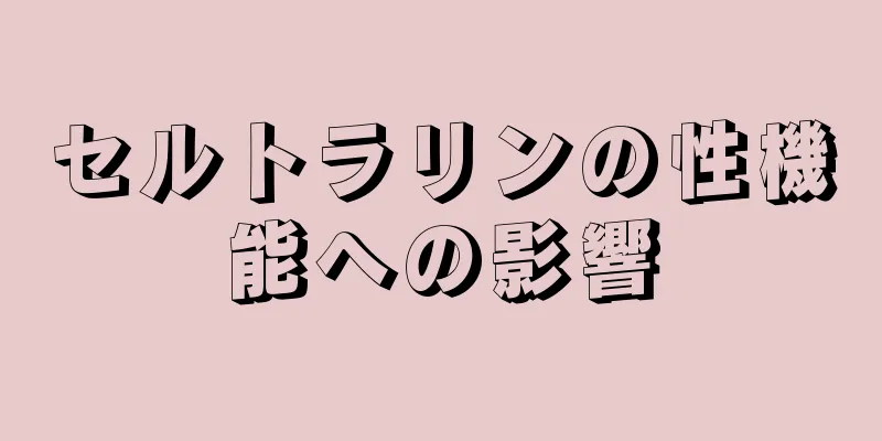 セルトラリンの性機能への影響