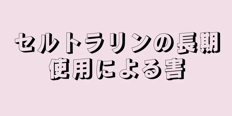 セルトラリンの長期使用による害
