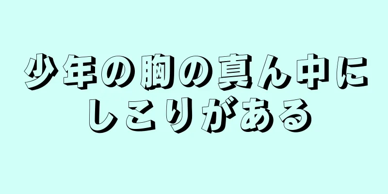 少年の胸の真ん中にしこりがある