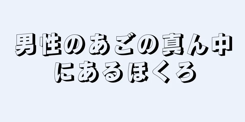 男性のあごの真ん中にあるほくろ