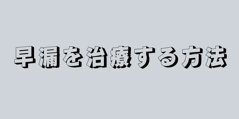 早漏を治療する方法