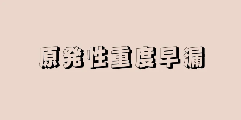 原発性重度早漏