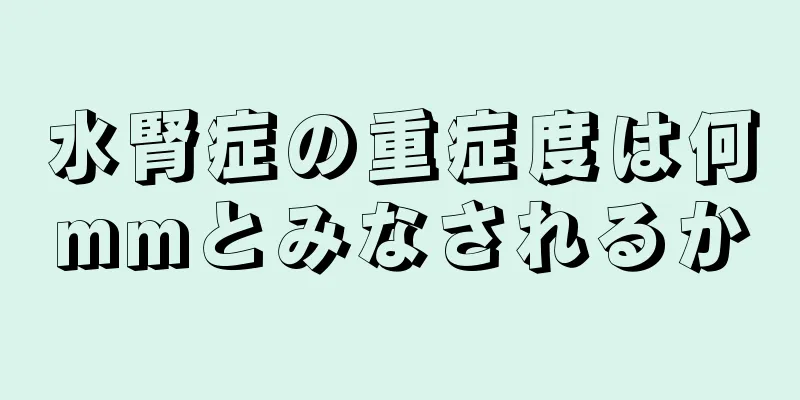 水腎症の重症度は何mmとみなされるか