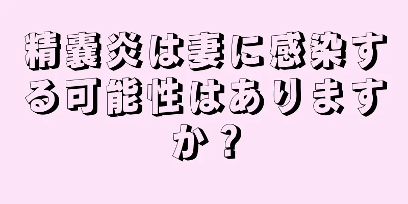 精嚢炎は妻に感染する可能性はありますか？