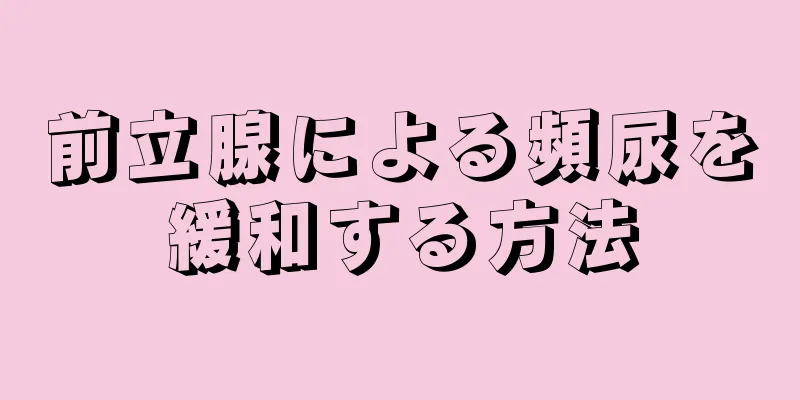 前立腺による頻尿を緩和する方法