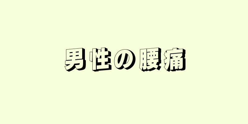 男性の腰痛