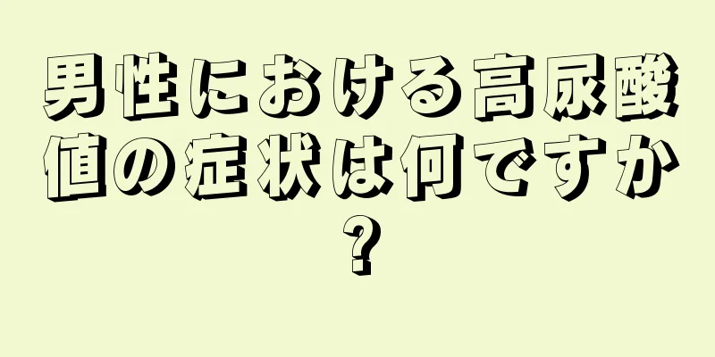 男性における高尿酸値の症状は何ですか?