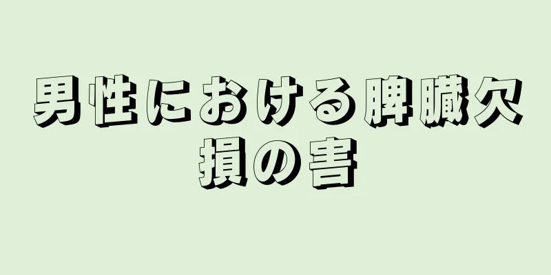男性における脾臓欠損の害