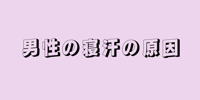 男性の寝汗の原因