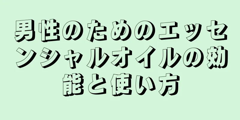 男性のためのエッセンシャルオイルの効能と使い方