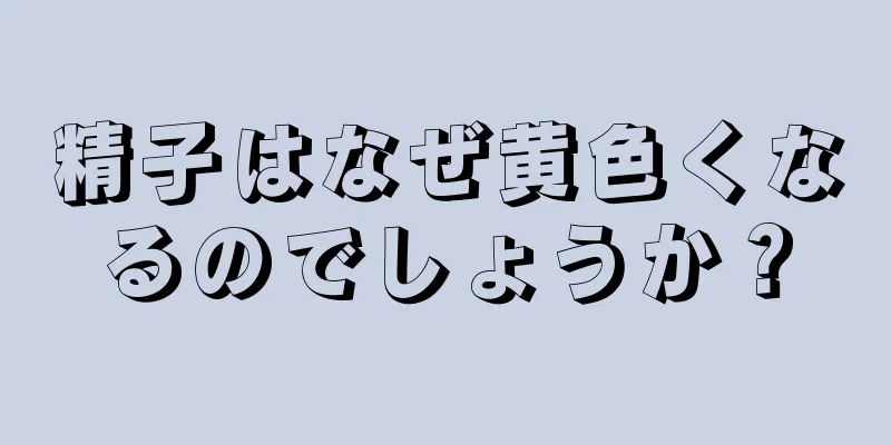 精子はなぜ黄色くなるのでしょうか？