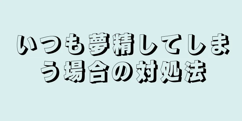 いつも夢精してしまう場合の対処法