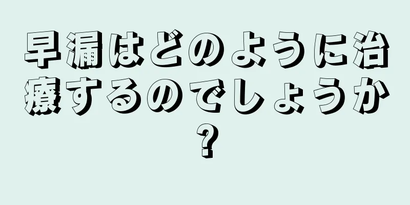 早漏はどのように治療するのでしょうか?