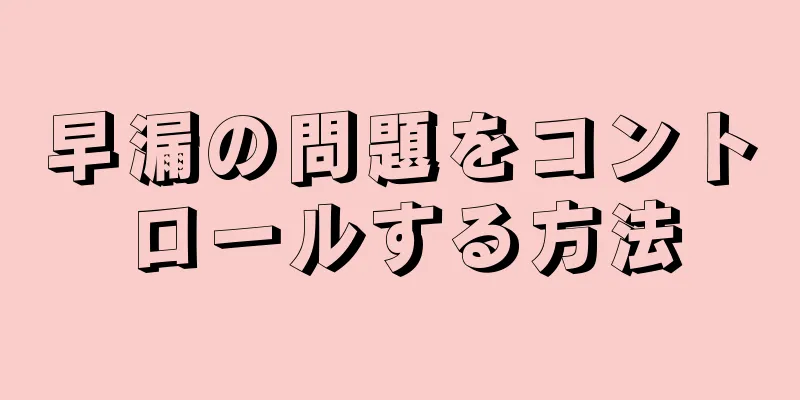 早漏の問題をコントロールする方法