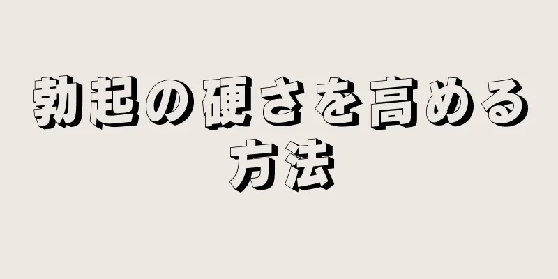 勃起の硬さを高める方法