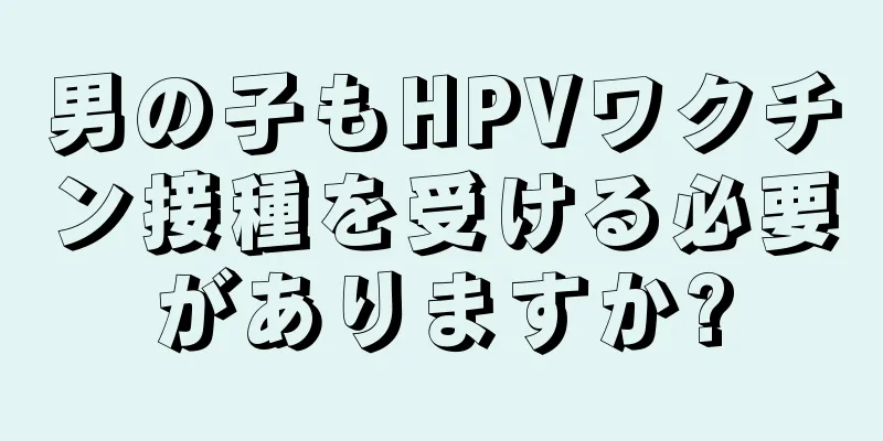男の子もHPVワクチン接種を受ける必要がありますか?