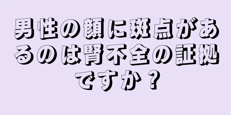 男性の顔に斑点があるのは腎不全の証拠ですか？