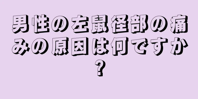 男性の左鼠径部の痛みの原因は何ですか?