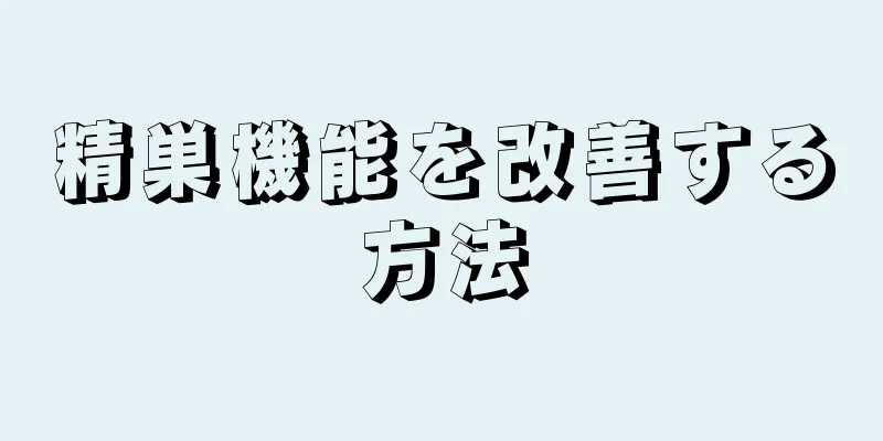 精巣機能を改善する方法