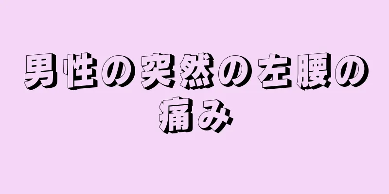 男性の突然の左腰の痛み