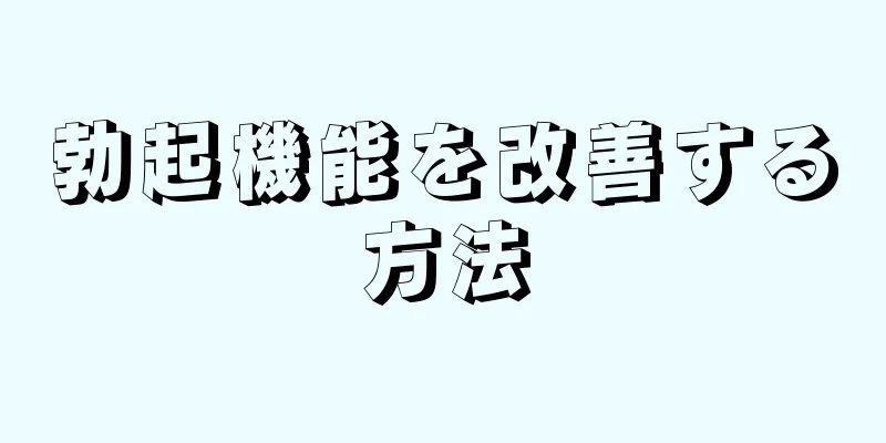 勃起機能を改善する方法
