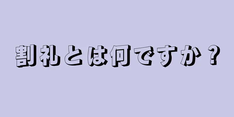 割礼とは何ですか？