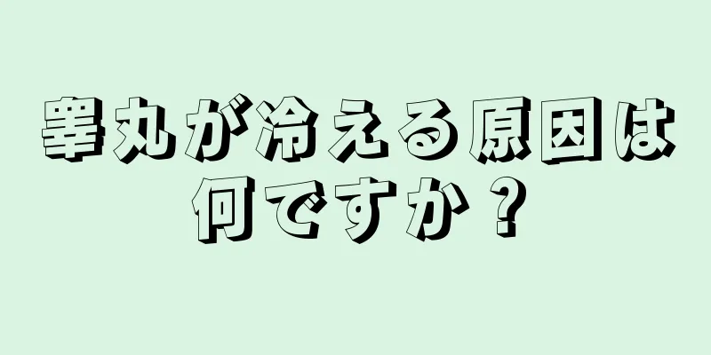 睾丸が冷える原因は何ですか？