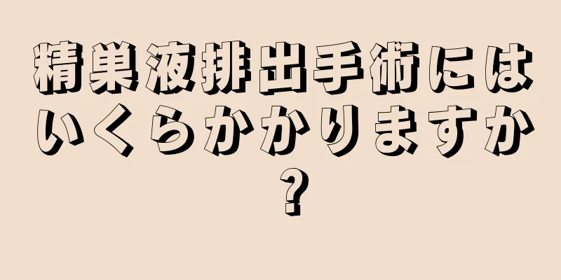 精巣液排出手術にはいくらかかりますか？