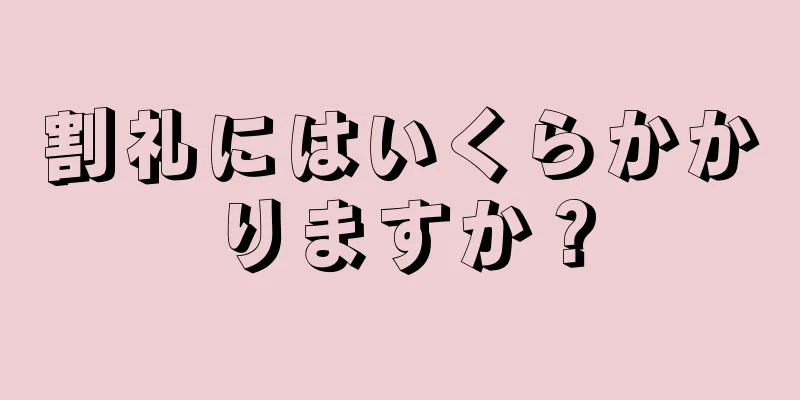 割礼にはいくらかかりますか？