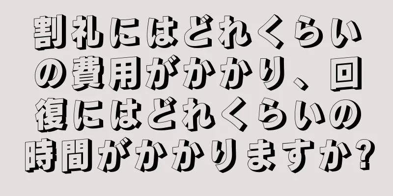 割礼にはどれくらいの費用がかかり、回復にはどれくらいの時間がかかりますか?