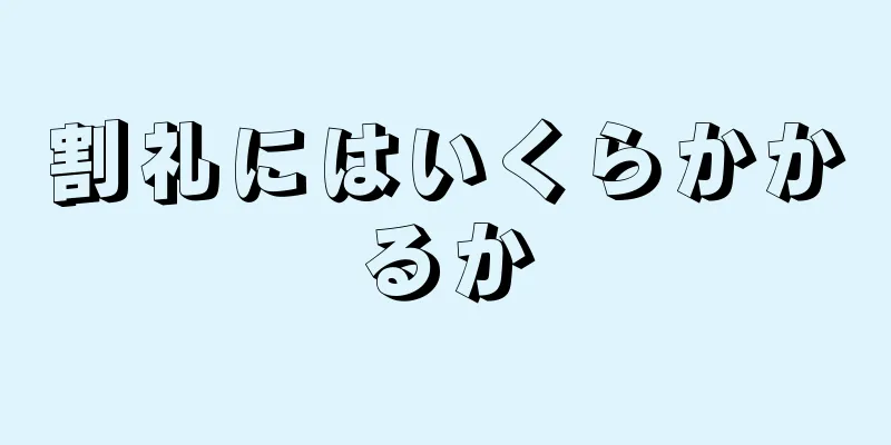 割礼にはいくらかかるか