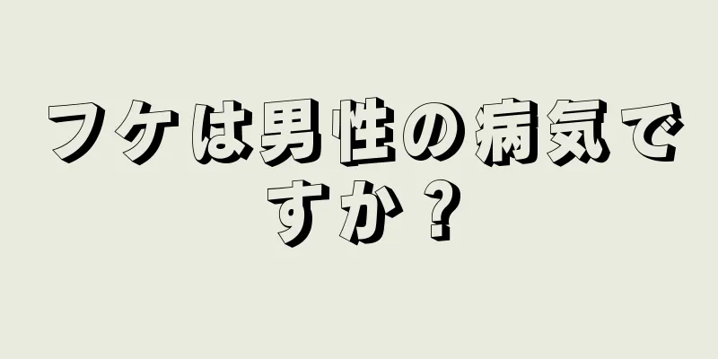 フケは男性の病気ですか？