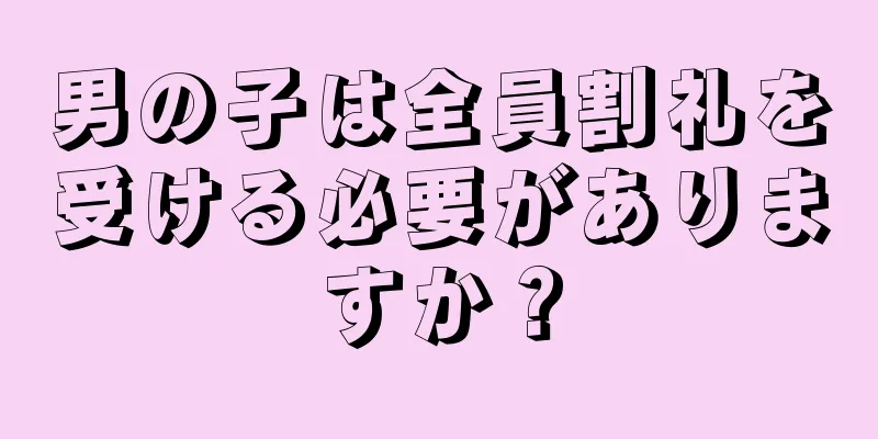 男の子は全員割礼を受ける必要がありますか？