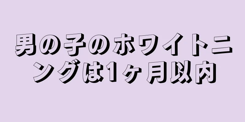 男の子のホワイトニングは1ヶ月以内