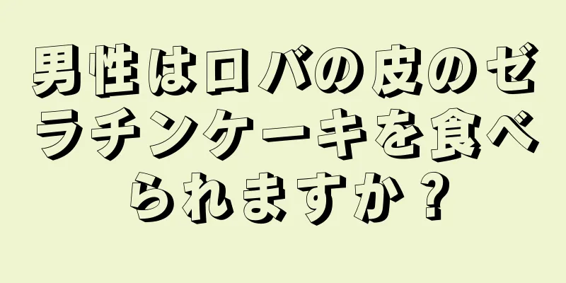 男性はロバの皮のゼラチンケーキを食べられますか？