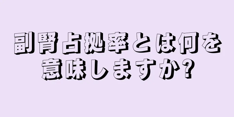 副腎占拠率とは何を意味しますか?