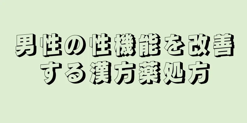 男性の性機能を改善する漢方薬処方