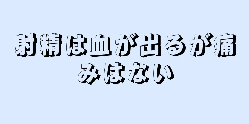 射精は血が出るが痛みはない