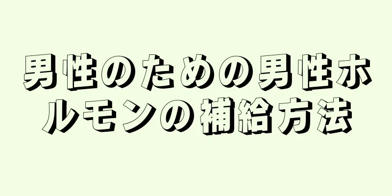男性のための男性ホルモンの補給方法