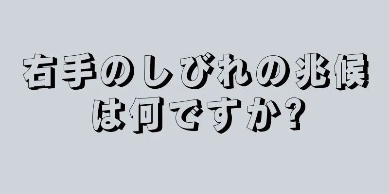 右手のしびれの兆候は何ですか?