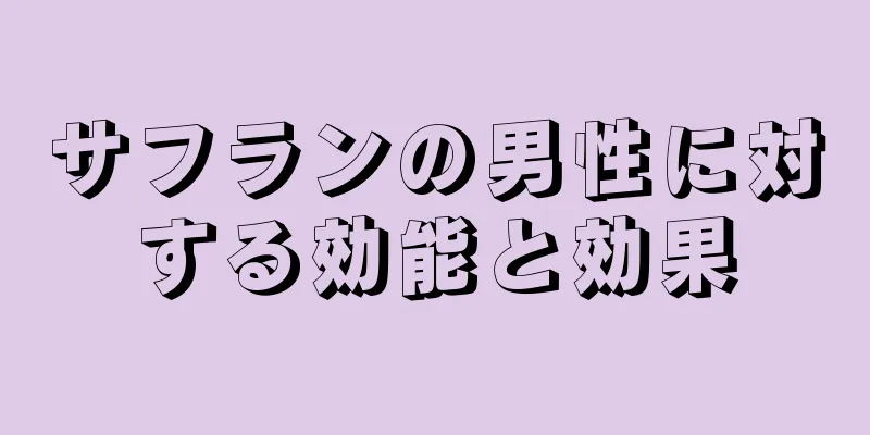 サフランの男性に対する効能と効果