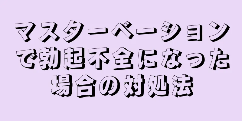 マスターベーションで勃起不全になった場合の対処法