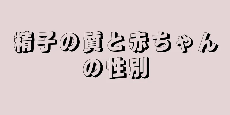 精子の質と赤ちゃんの性別