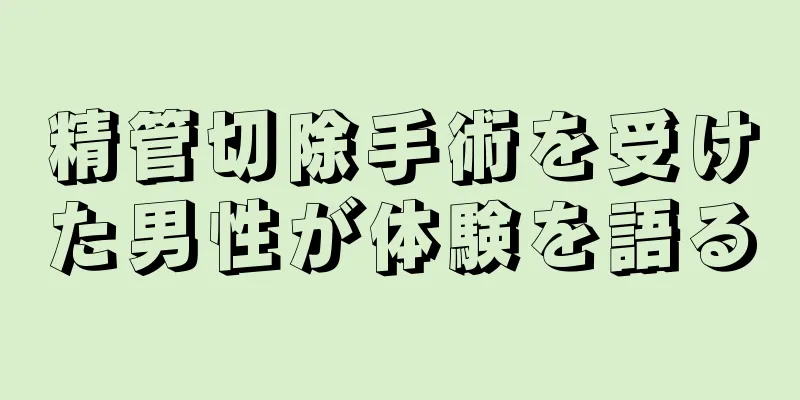 精管切除手術を受けた男性が体験を語る