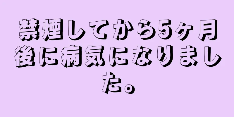 禁煙してから5ヶ月後に病気になりました。