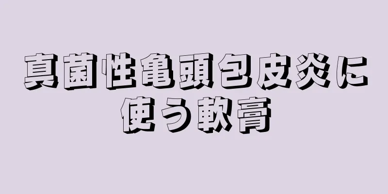 真菌性亀頭包皮炎に使う軟膏