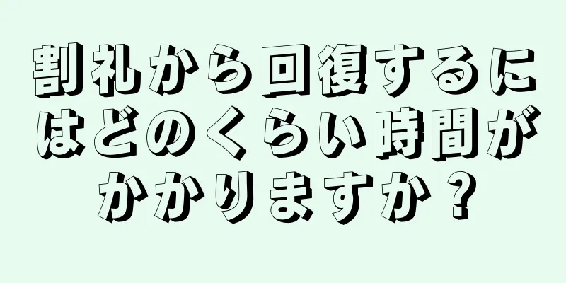割礼から回復するにはどのくらい時間がかかりますか？