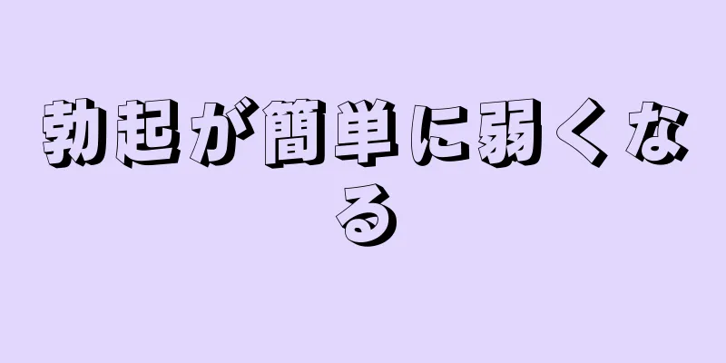 勃起が簡単に弱くなる